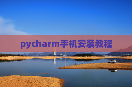 pycharm手机安装教程 pycharm手机安装教程