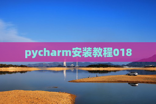 pycharm安装教程018